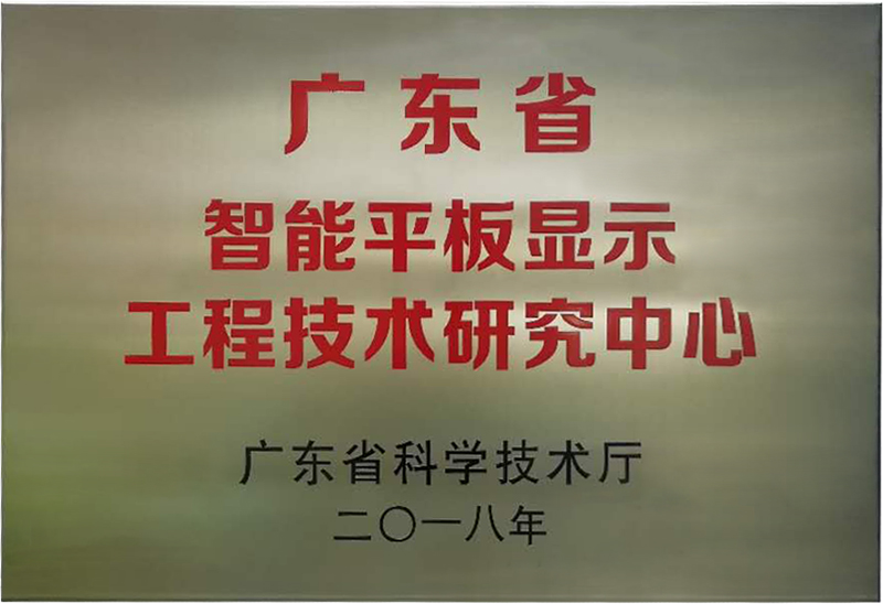 必博bibo被认定为“广东省智能平板显示工程技术研究中心”